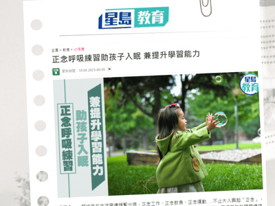 小朋友也失眠?《孩子的簡單正念》60方法 5分鐘入眠