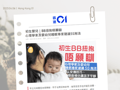 【BB夜晚唔瞓喊醒】美國兒科專家5S抱B法 幫助BB自行入睡