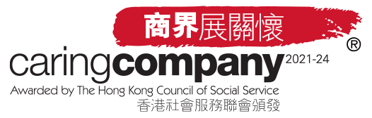 香港商界展關懷 2021-2024